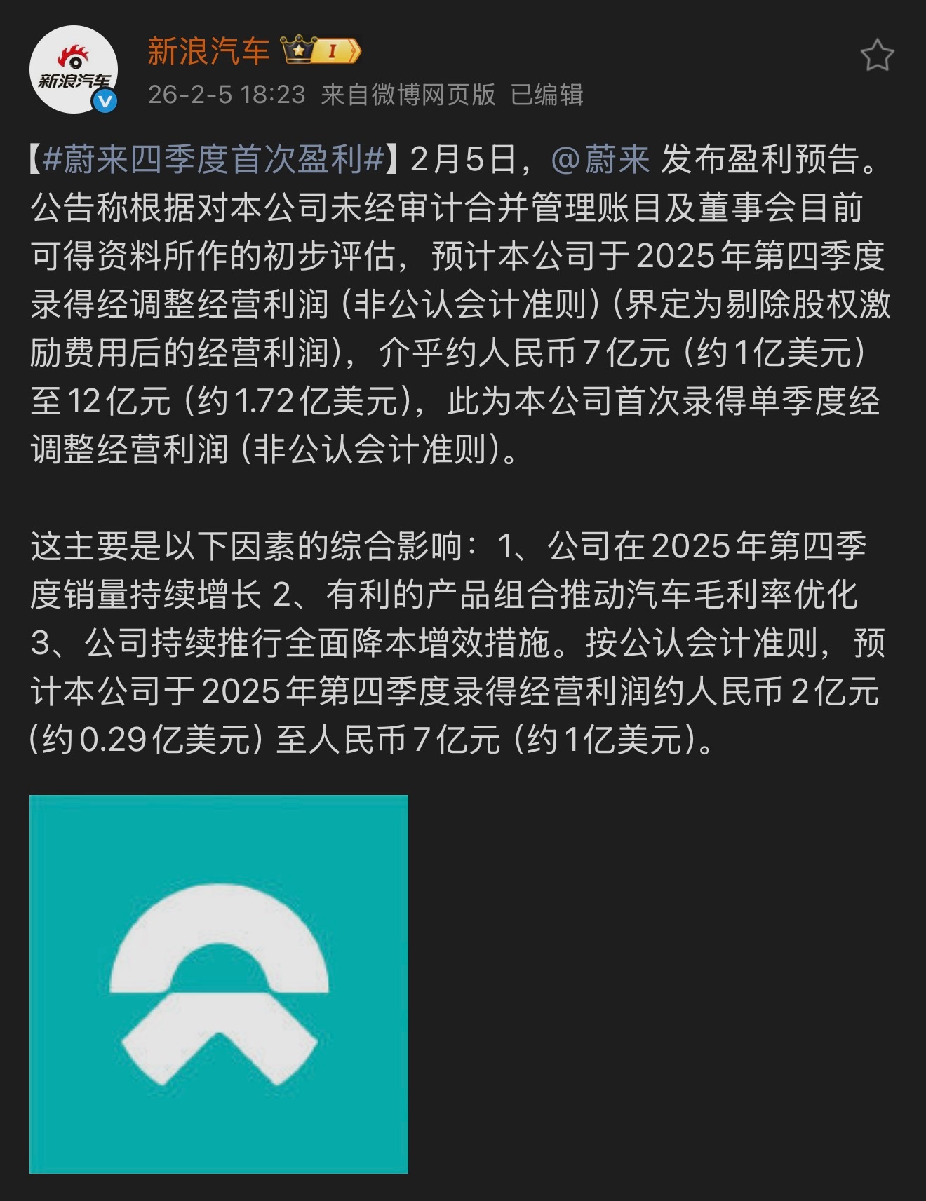 终于等到蔚来“转正”！2025年Q4经营利润预告出炉，7亿到12亿元的成绩单挺亮