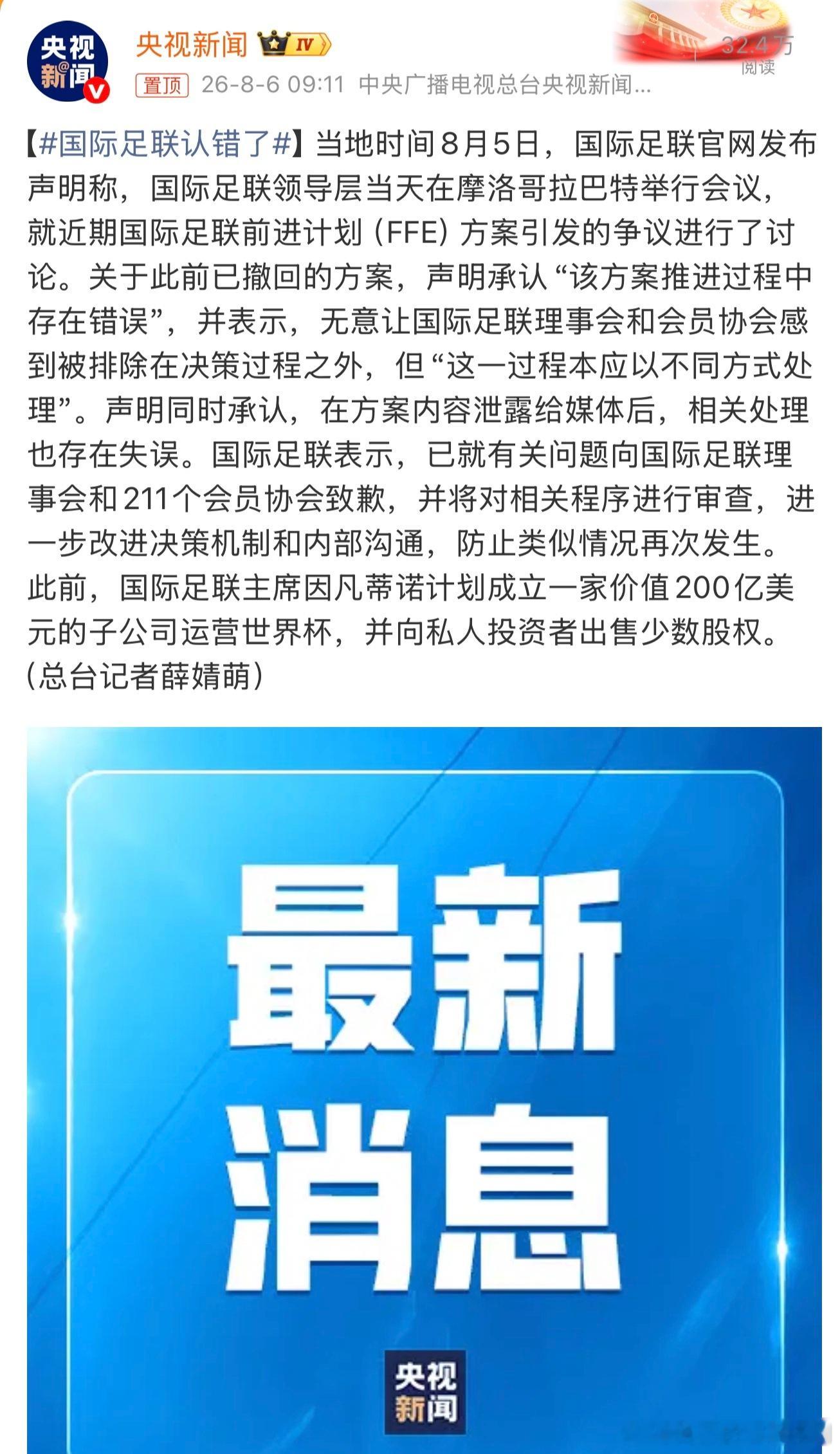 国际足联认错了这事本身就是一场闹剧，资本的博弈，最后的结果也就是缓兵之计，因凡蒂
