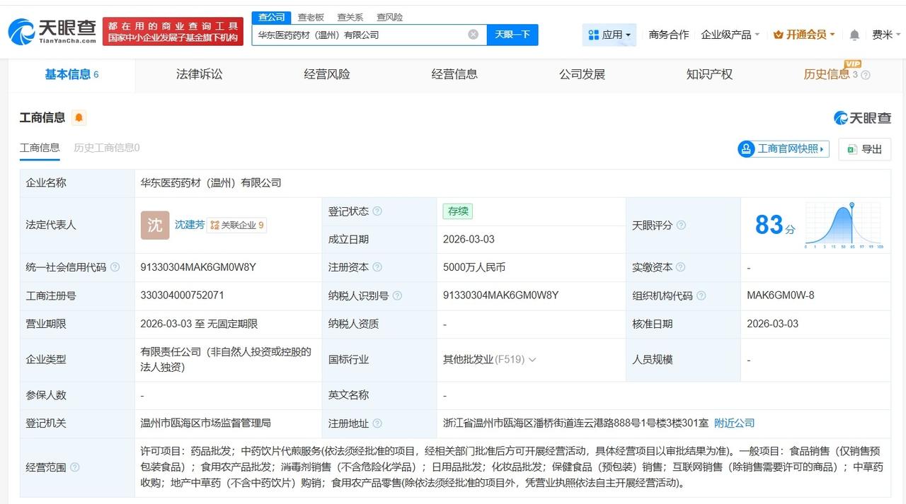 华东医药在温州成立药材公司 注册资本5000万
天眼查App显示，近日，华东医药