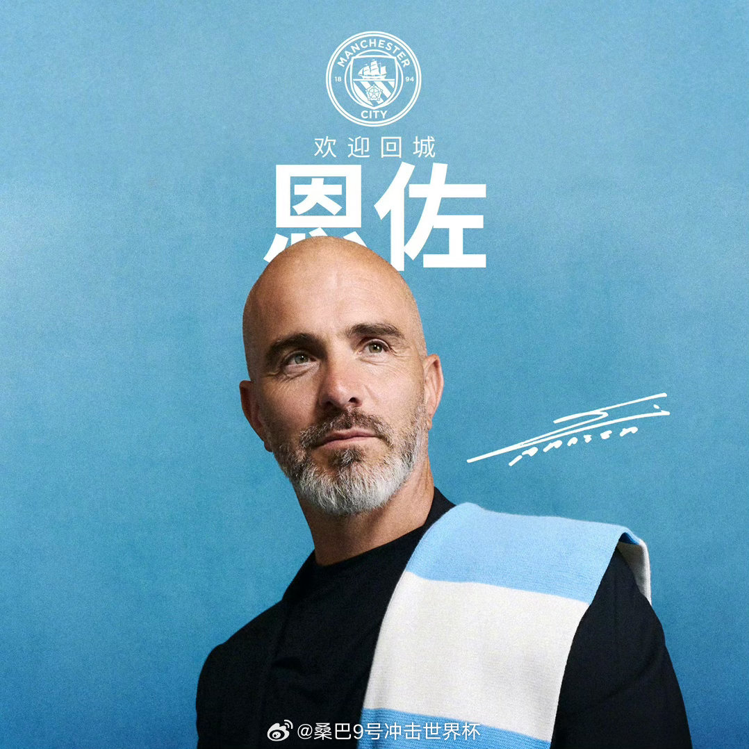 曼城足球俱乐部欣然宣布，恩佐·马雷斯卡正式出任球队主教练。这位意大利教练已与俱乐