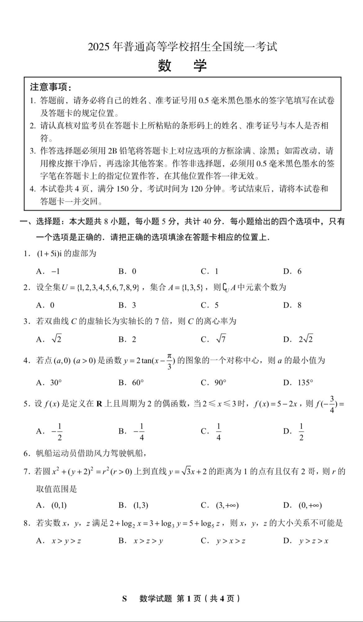 2025年高考数学1卷考生回忆编辑版（难免有编辑错误），缺第6题