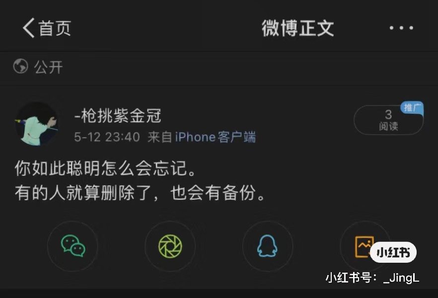 “你如此聪明怎么会忘记。有的人就算删除了，也会有备份。” ​​​
