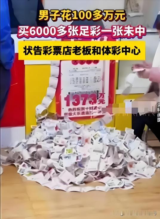“以后谁还敢买彩票？”湖北武汉一男子不顾彩票店老板劝阻，砸进去110万购买足足6