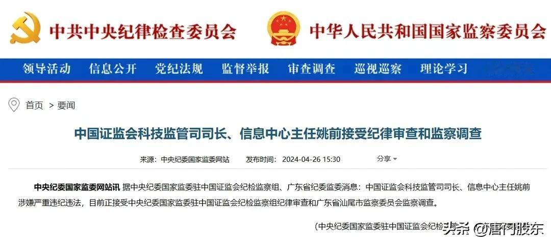 号外，号外!证监会科技监管司司长姚前因严重违纪违法被查，具体原因未透入!但坊间已