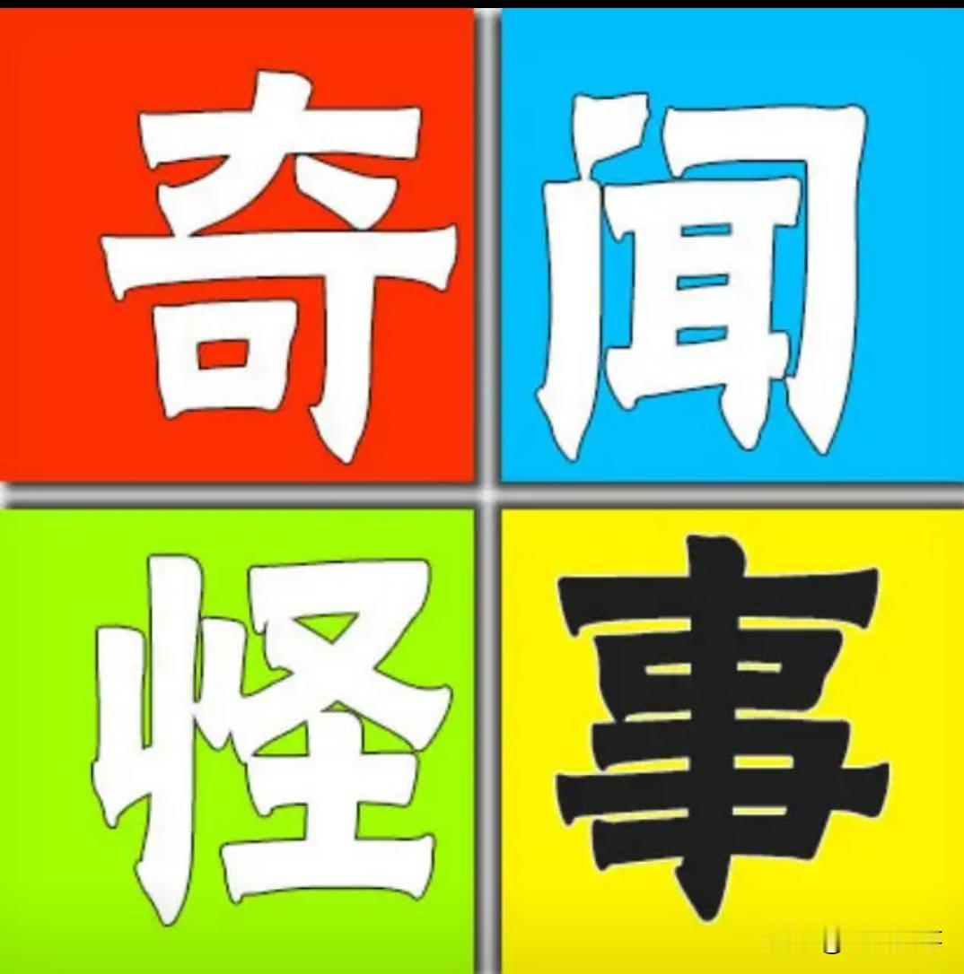 最近一个月浏览新闻，有几件事情觉得特别离谱，这里给条友们总结了一下。
一，河南尉