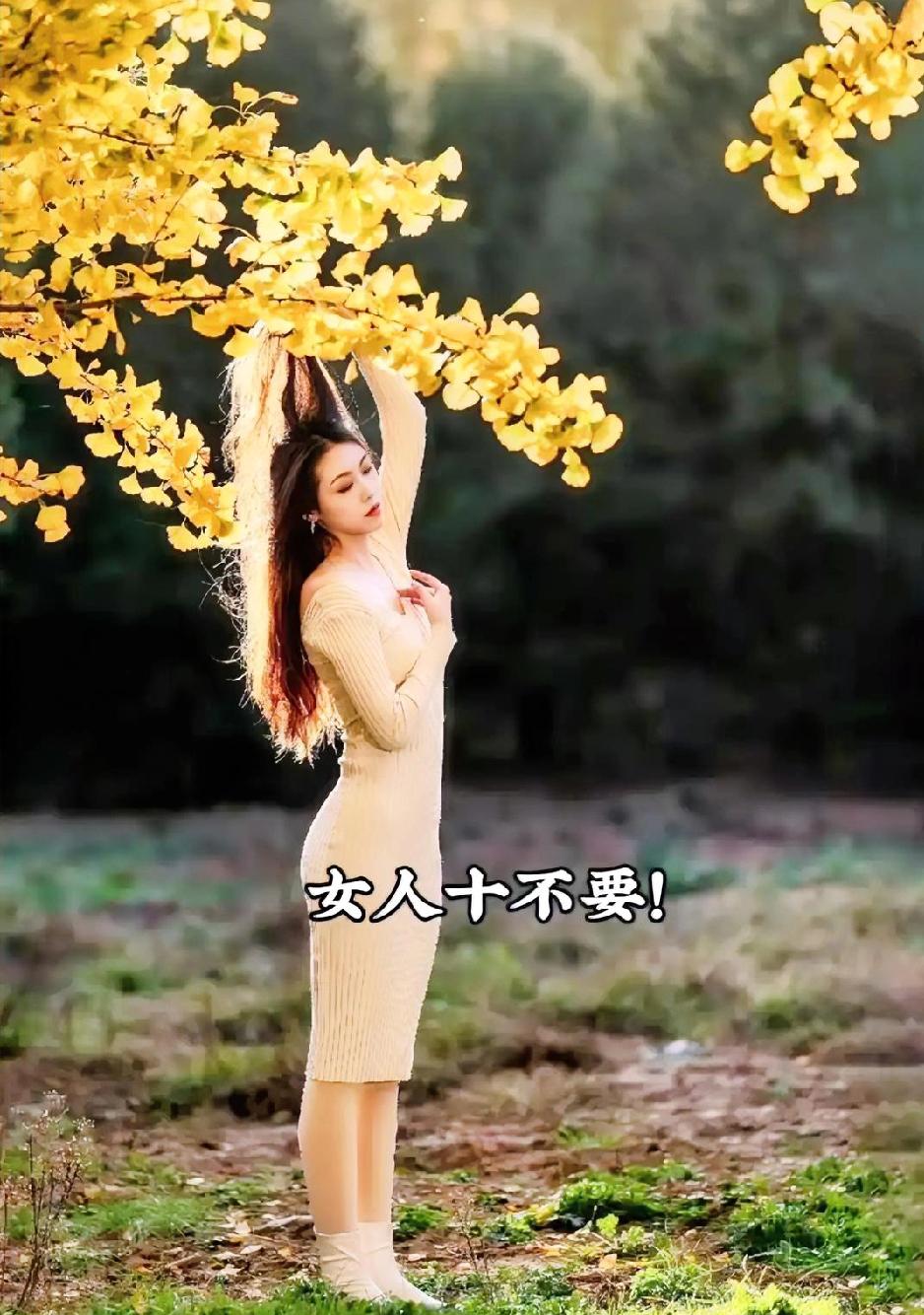 女人“十不要”疯传！
全照做的人都后悔了？
 最近
“女人十不要”清单刷爆全网，