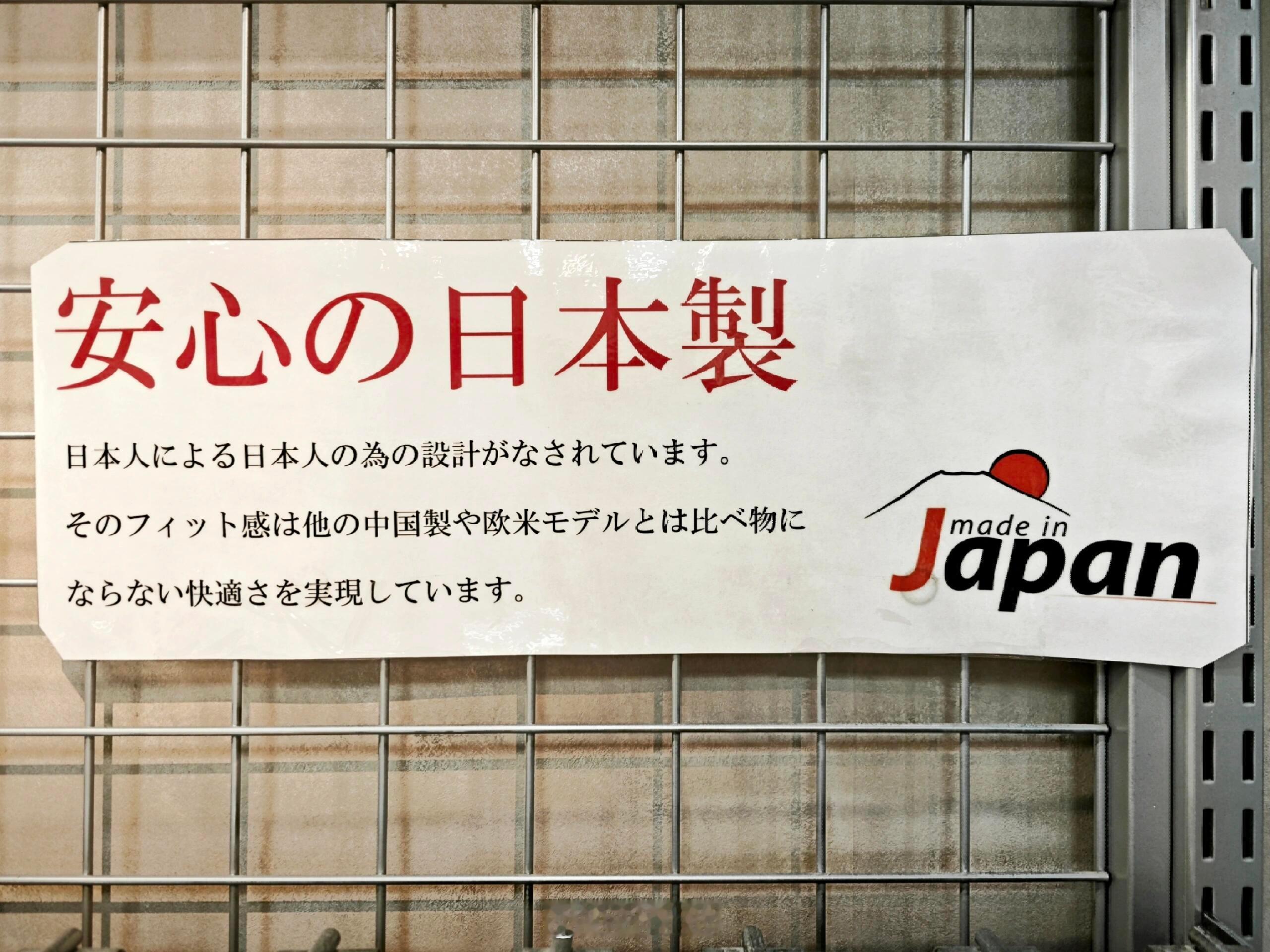 对本土商品最有迷之自信的日本，图片文字：安心的日本制造！由日本人专为日本人设计！