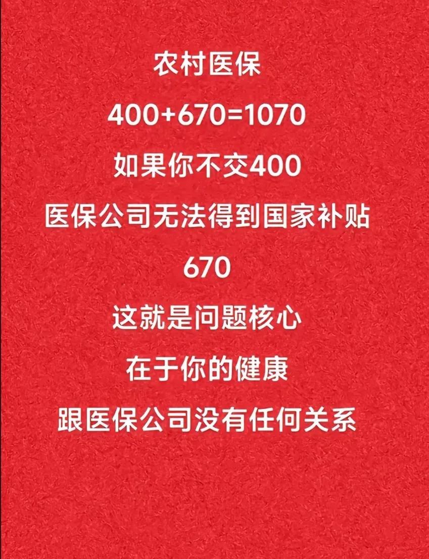 我也被催交400医保费，等于是花400买了一个保险。
其实住过医院的人都知道，比