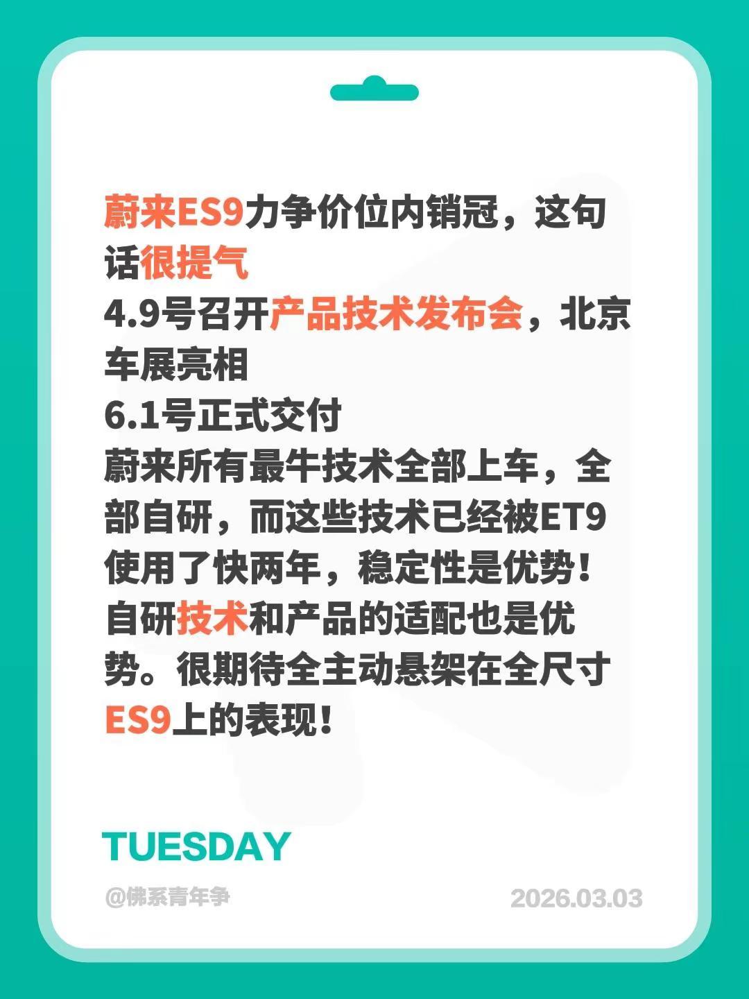 蔚来ES9，我今年最期待的车。蔚来ES9力争价位内销冠，这句话很提气4.9号召开