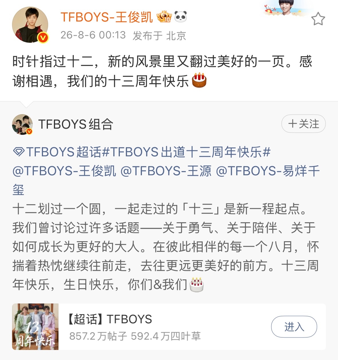 TFBOYS卡点发十三周年 今年是哥三是卡点发的十三周年！而且是同ip感觉大事很