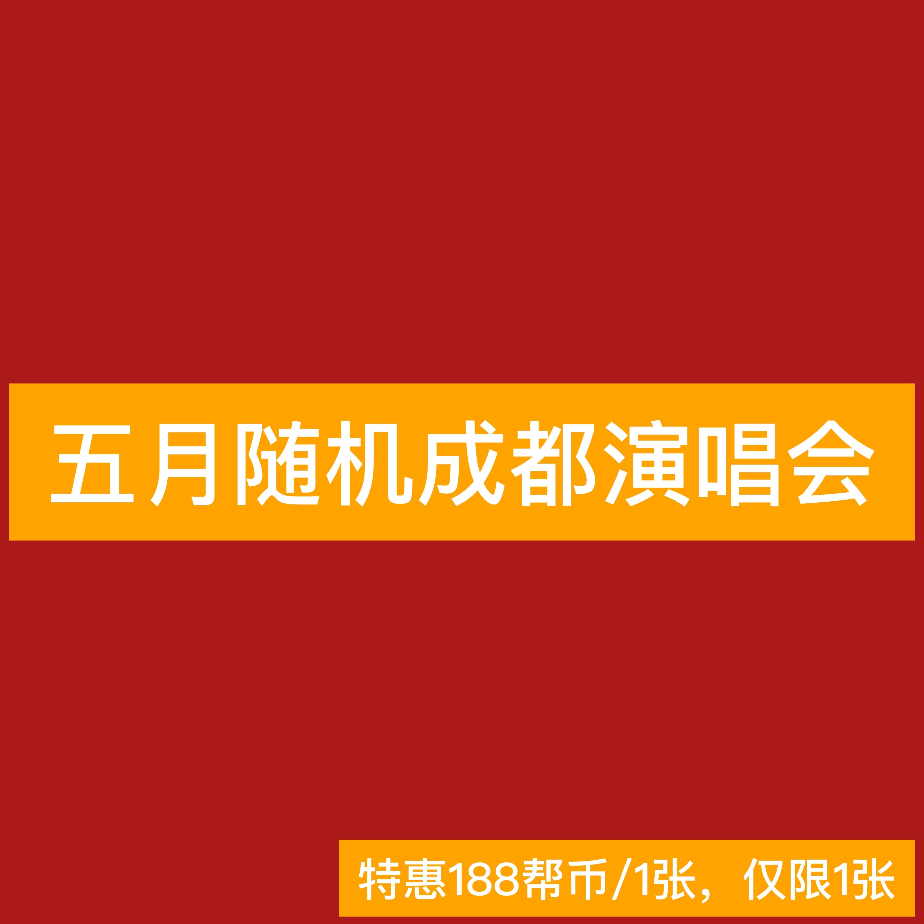 成都娱乐帮.帮币兑换库—𝐍𝐨.𝟖𝟒常规月度兑换✨帮帮推荐：五月随机演唱会