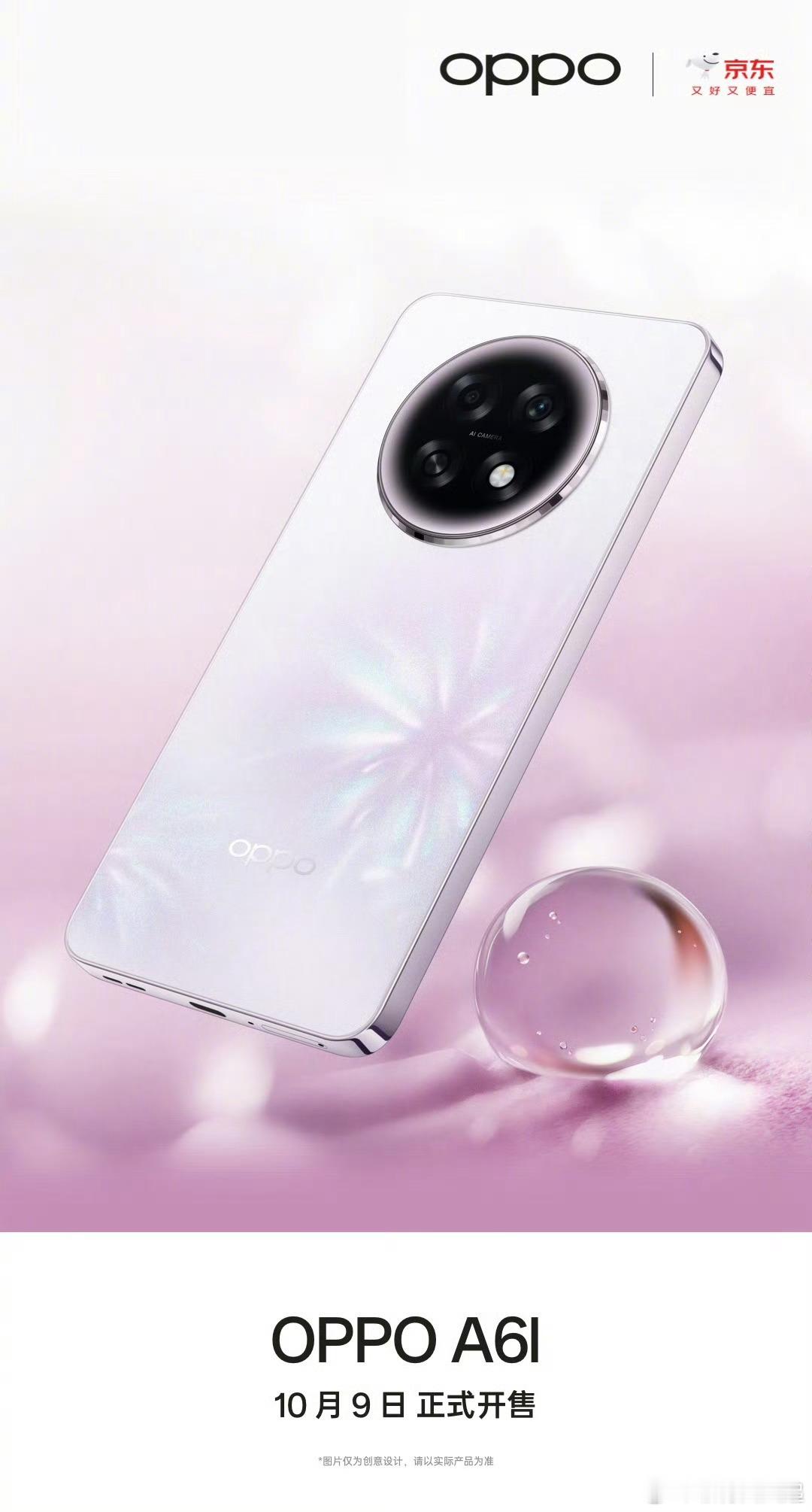 又一款抗造的大屏AI手机OPPO A6l来了，明天10：00正式开售，有海棠粉、