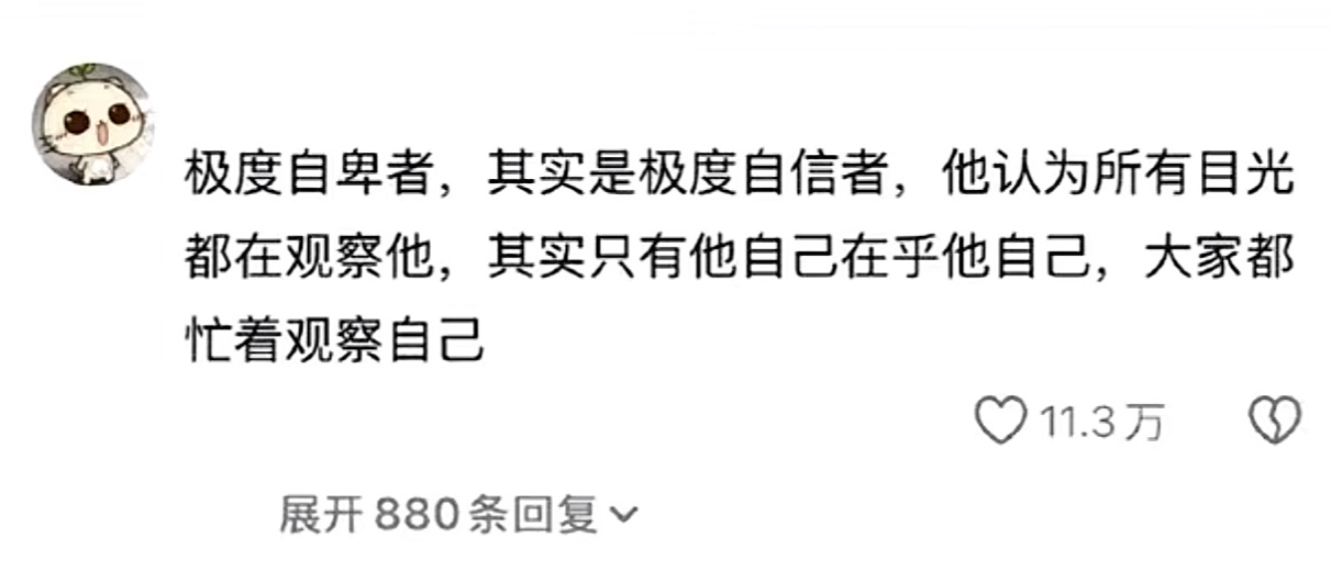 极度自卑者其实是极度自信者。 