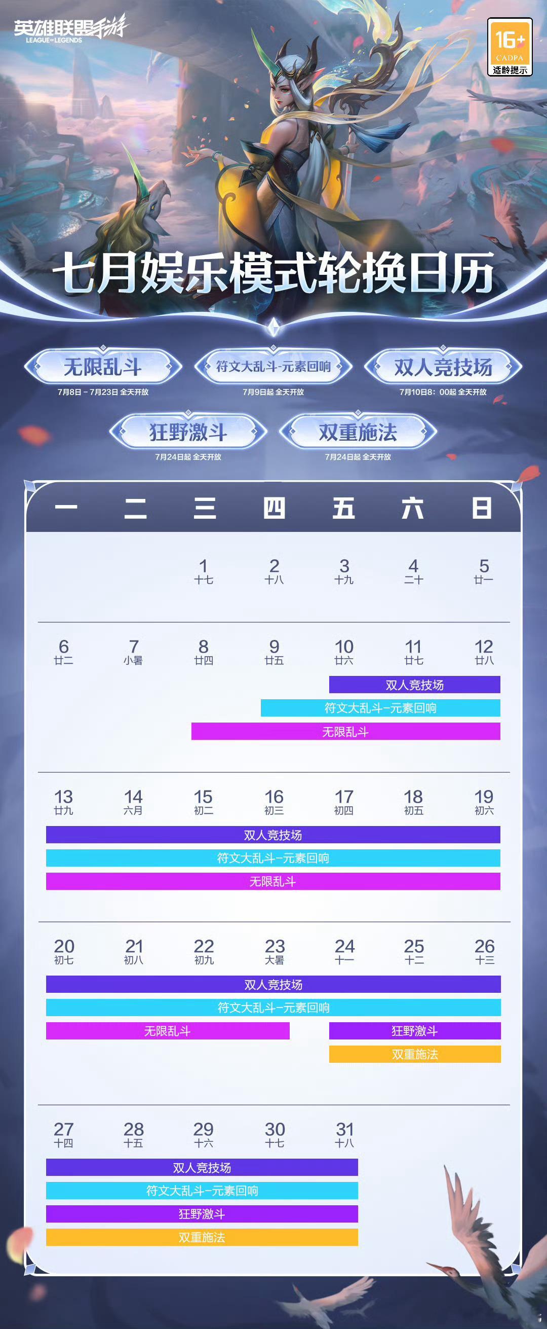 LOL手游全速竞逐  7月娱乐模式轮换日历！无限乱斗、符文大乱斗·元素回响、双人