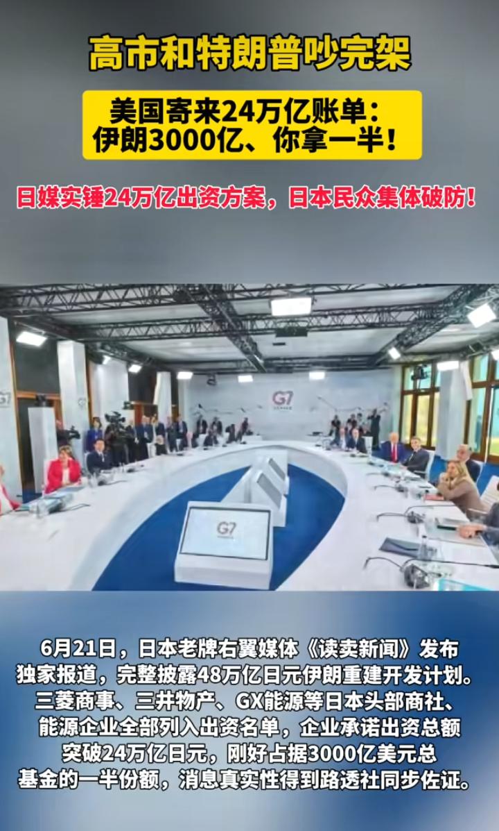 吵完架就买单？日本被美国塞了24万亿账单，民众直接破防！
 
前几天G7峰会上，