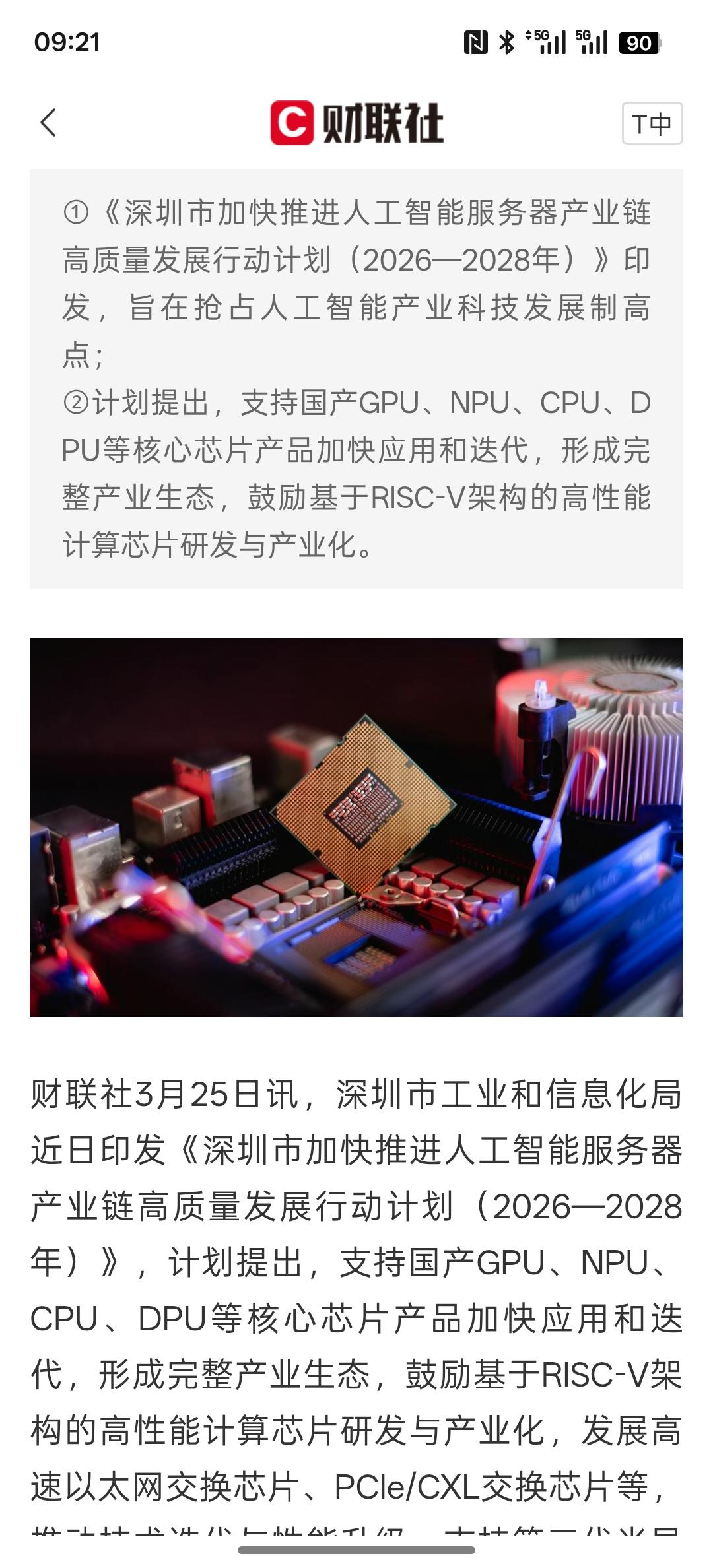 重大利好消息，深圳：支持国产GPU、NPU、CPU、DPU等核心芯片产品加快应用