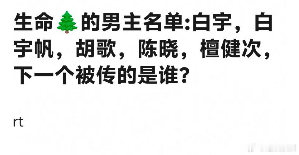生命树男主下一个该溜李现了，这样能实现杨紫李现三搭的梦想 ​​​