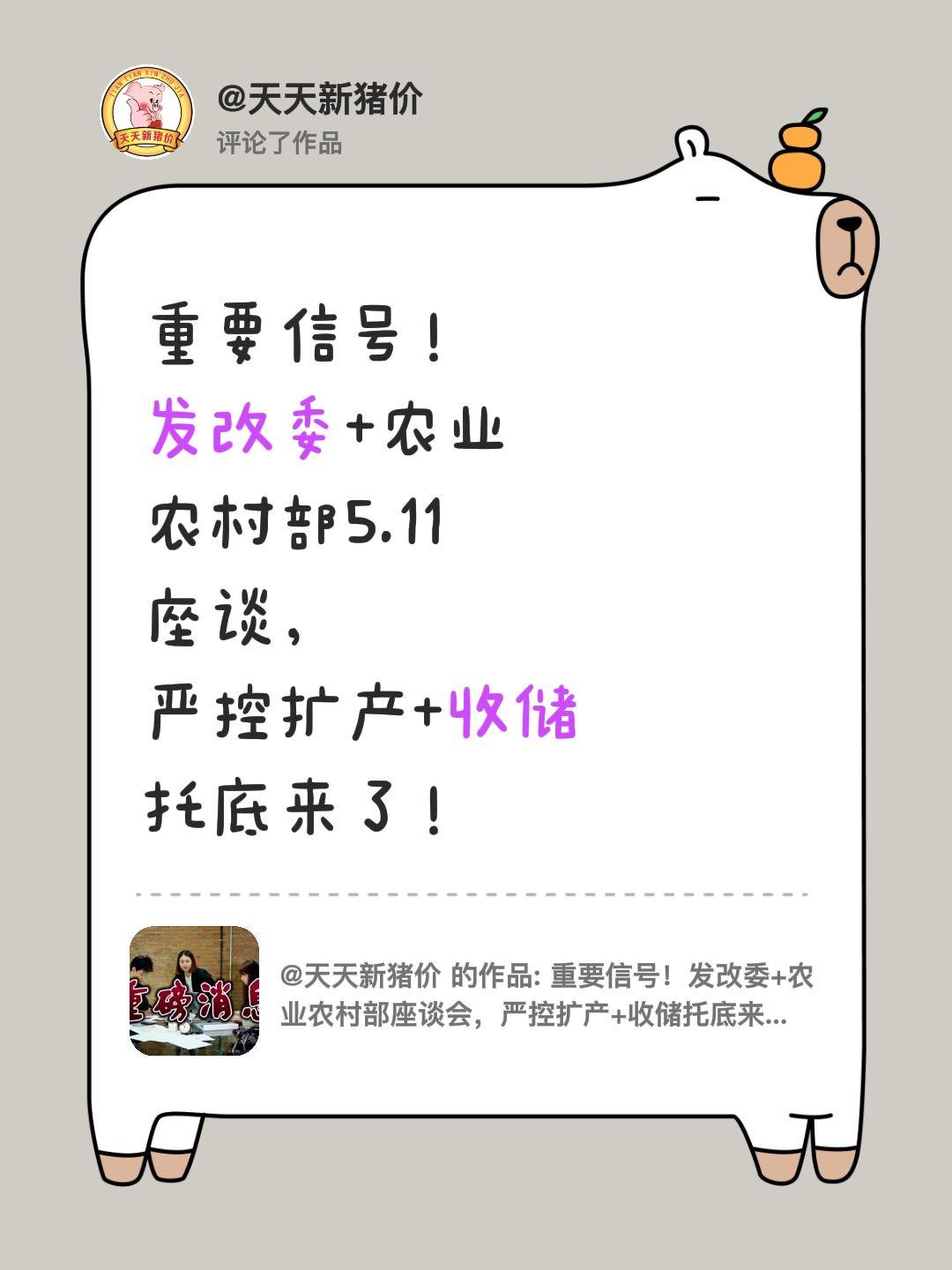 我评论了@天天新猪价 的作品：
重要信号！发改委+农业农村部5.11座谈，严控扩