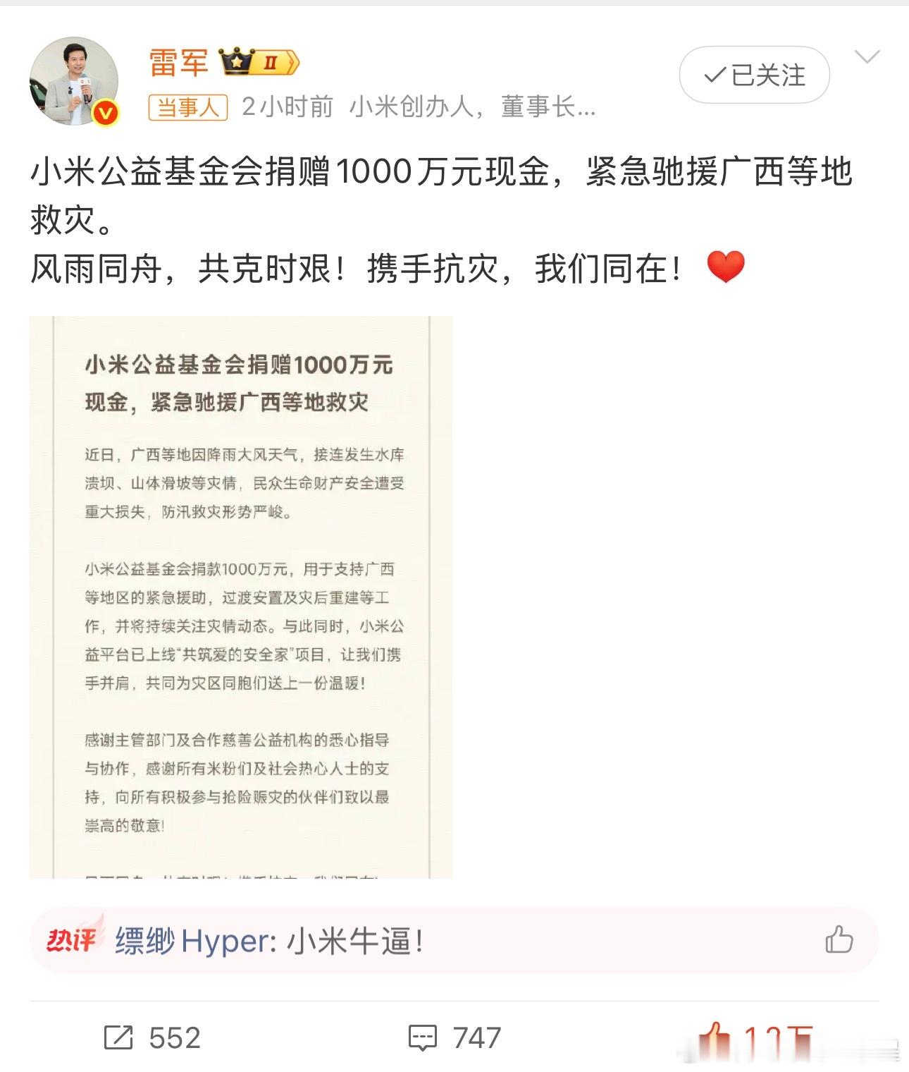 洪水无情 人间有爱 小米可以的1000万直接娟出来救灾这就是企业家的格局， 雷总