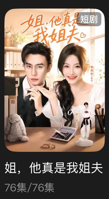 追剧记录：《姐，他真是我姐夫》个人评分：★★★★★短剧｜现言｜轻喜｜甜宠啊啊啊啊