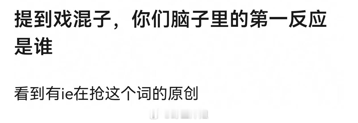 提到戏混子，你们脑子里的第一反应是谁？ 