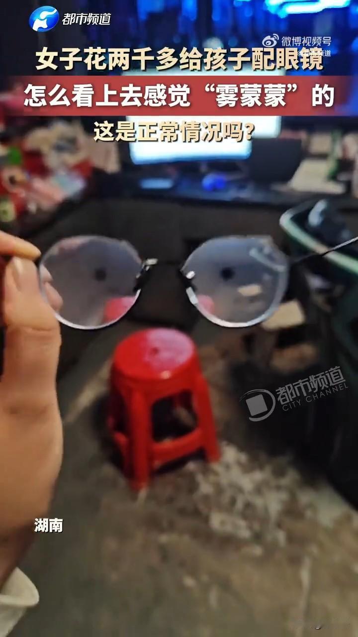 花高价配的眼镜居然是磨砂的，这是新的高科技产品吗？

近日，湖南一女子花2000