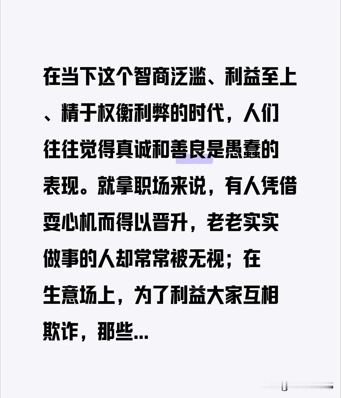 在当下这个智商泛滥、利益至上、精于权衡利弊的时代，人们往往觉得真诚和善良是愚蠢的