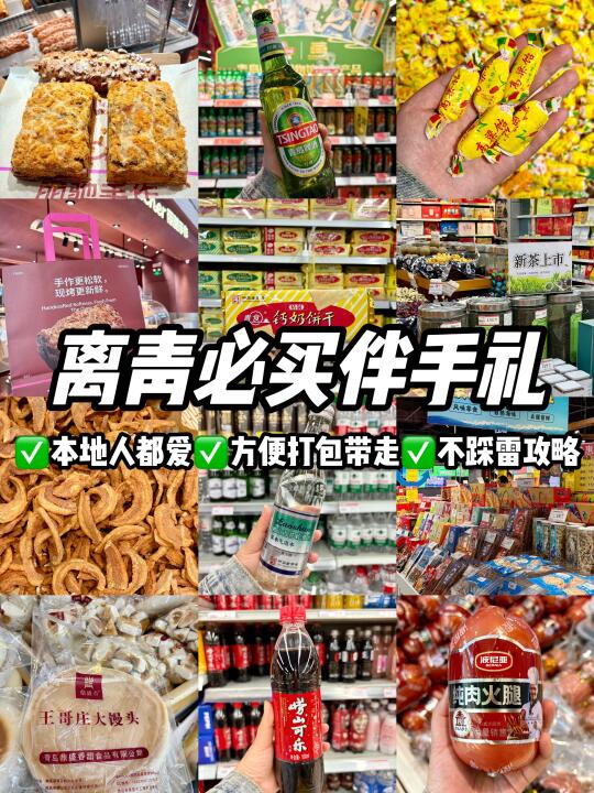 离开青岛前必买到的11家伴手礼（土著安利版！