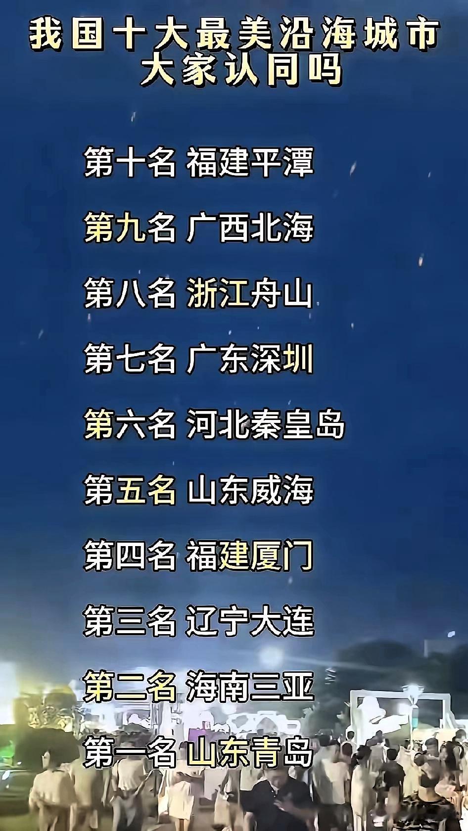 对于这份我国最美沿海十座城市的排位，广东人不认同。
        若论最美，广