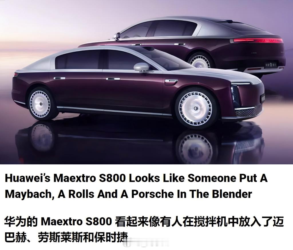 外媒对华为尊界S800的看法  这是外媒对华为尊界S800的看法：“华为的尊界 