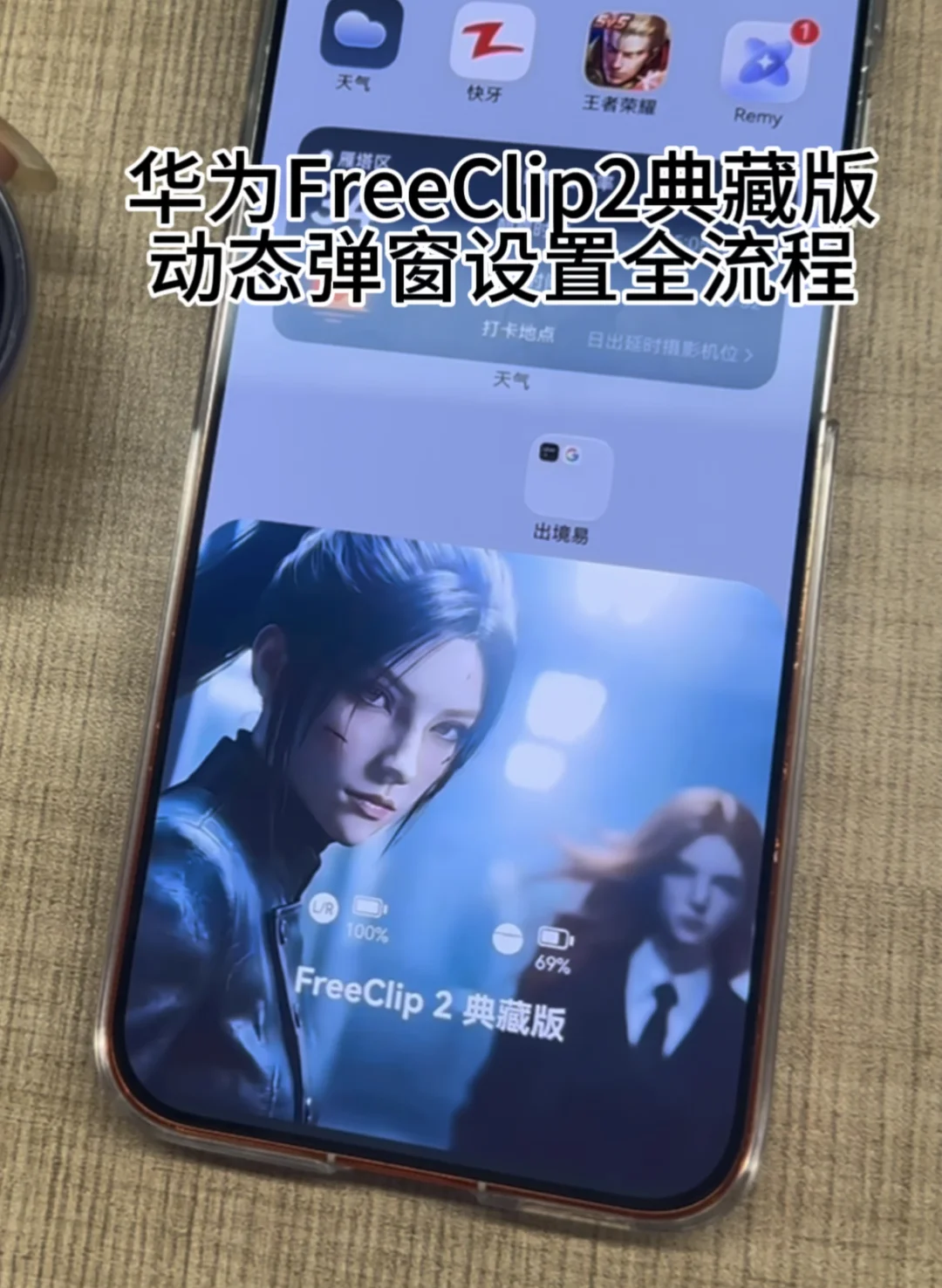 华为FreeClip2典藏版✨动态弹窗教程