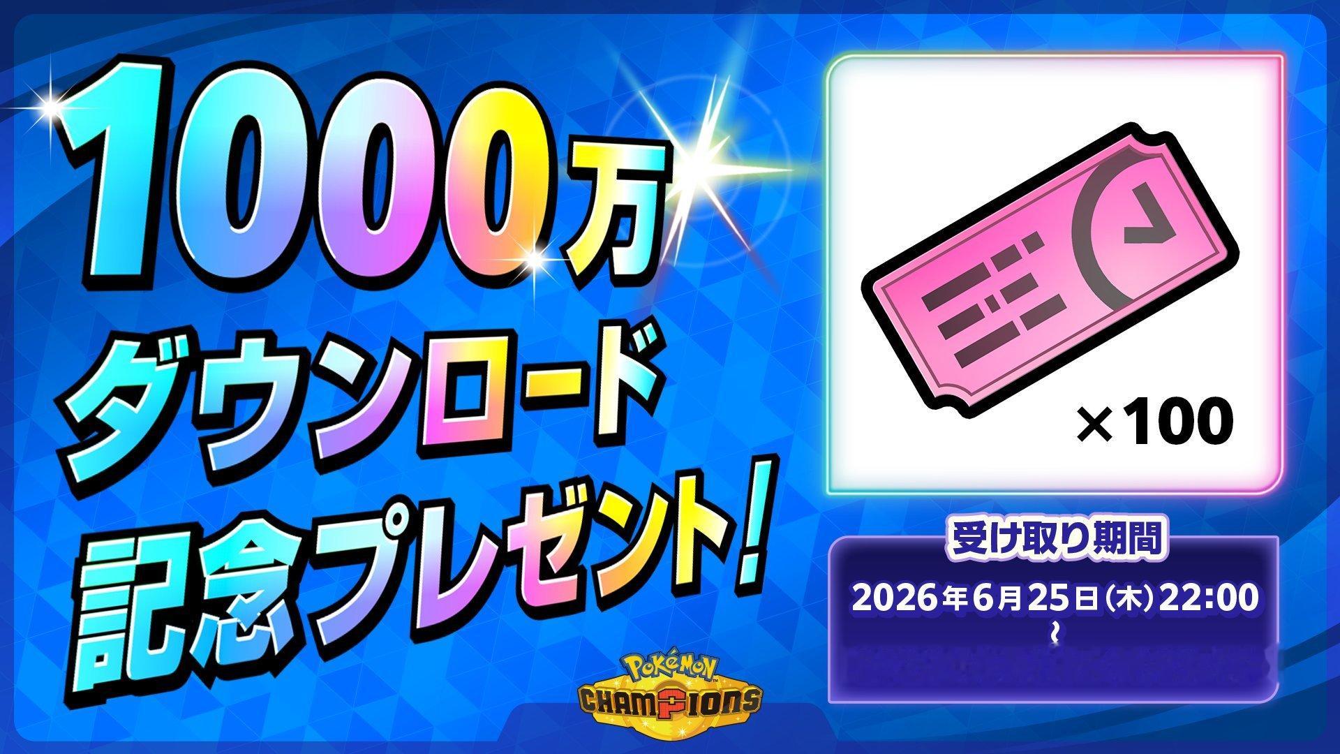 『宝可梦冠军』的全球累计下载量突破1000万！为了纪念这一成就，已决定赠送100