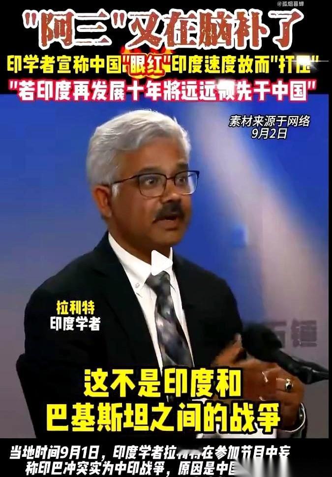 9月1日，一档印度电视节目的聚光灯下，印度学者拉利特抢过话筒，把原本复盘印巴空战