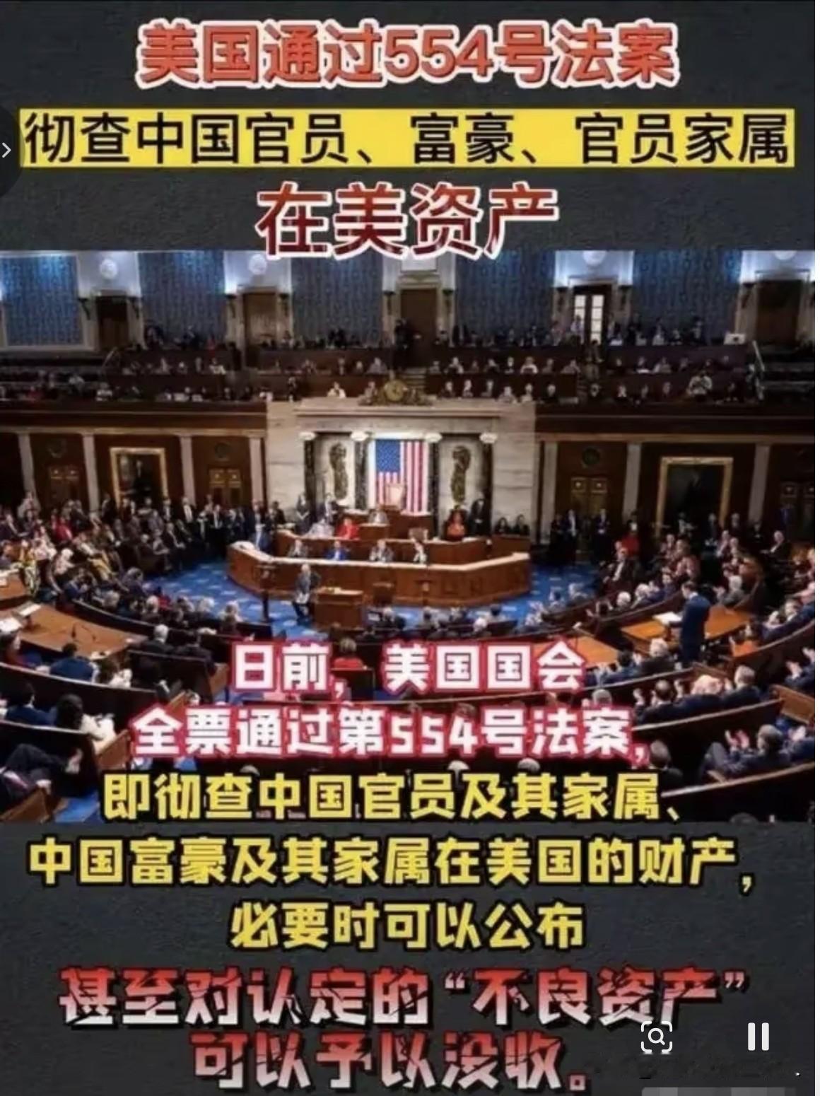 你是不是经常刷到这样的视频：美国554号法案正式生效，将冻结所有中国贪官在美赃款