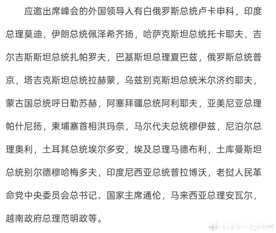 应邀出席将于8月31日至9月1日在天津举行的上合组织峰会的外国领导人： ​​​