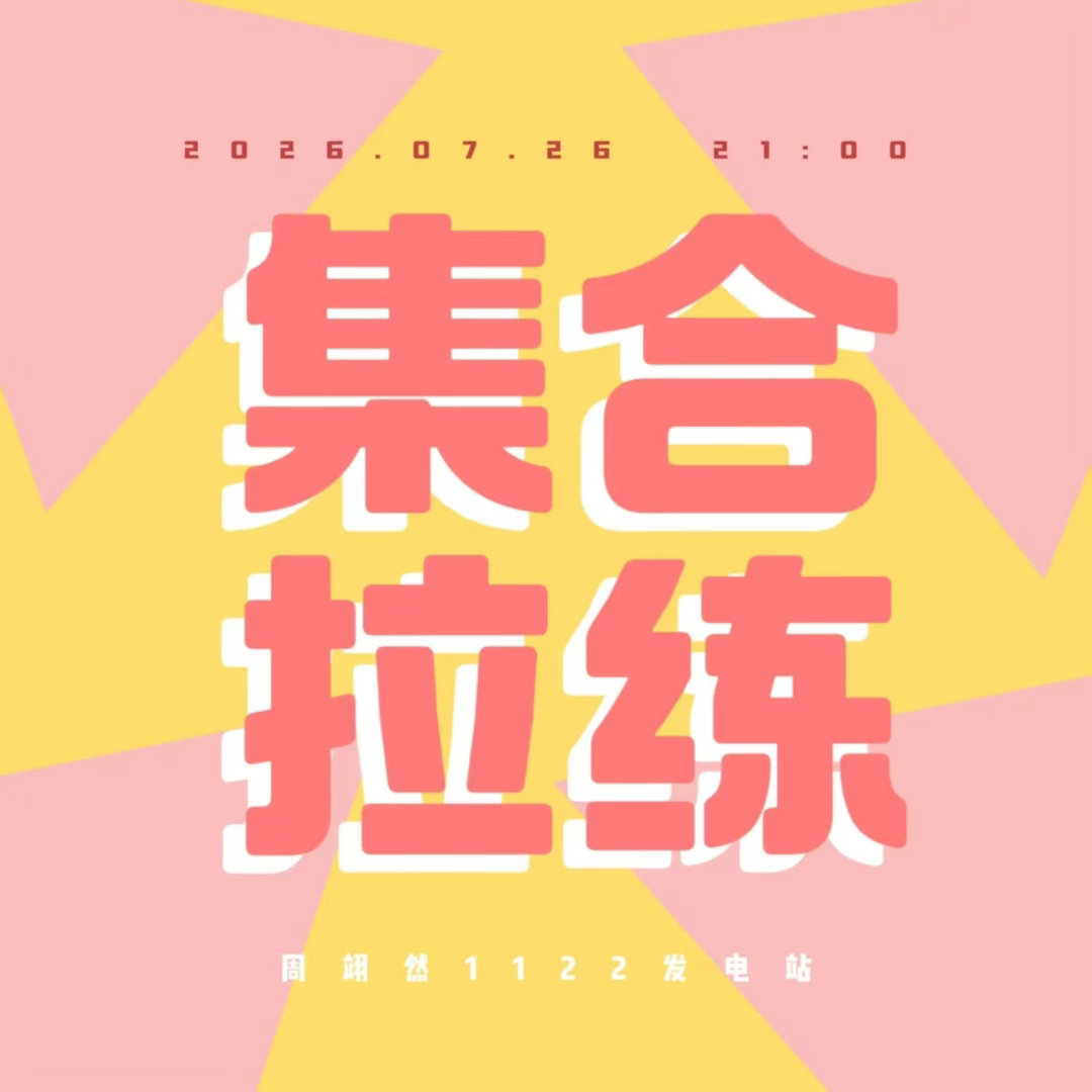 周翊然  zyrasics亚瑟士品牌大使周翊然 📢📢📢今晚【九点】全员在线