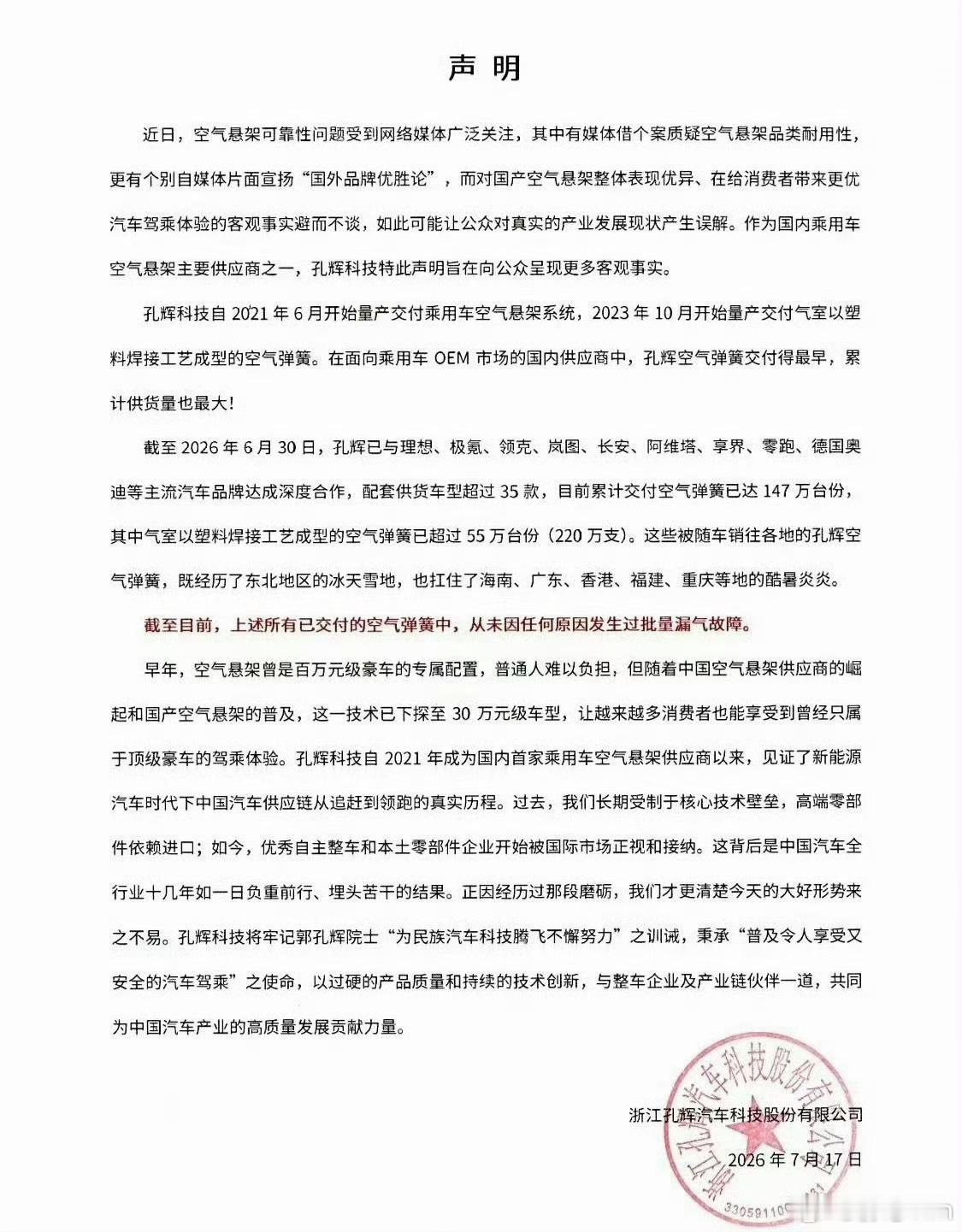 孔辉这些年的成长有目共睹，孔已经成长为国内乃至国际上的空悬领头羊企业，只要我们中