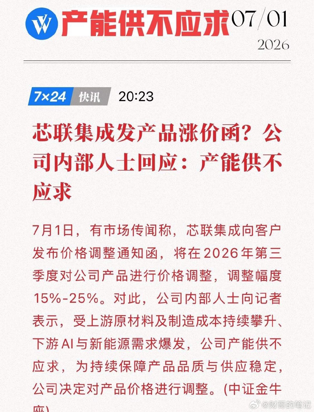 突然宣布涨价！涨幅最高25%，芯联集成打响功率半导体“第二轮涨价战”！半导体行业