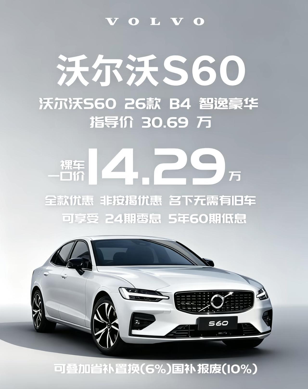 沃尔沃S60血崩价14.29万？别被“一口价”冲昏头，这水比你想的深

沃尔沃s