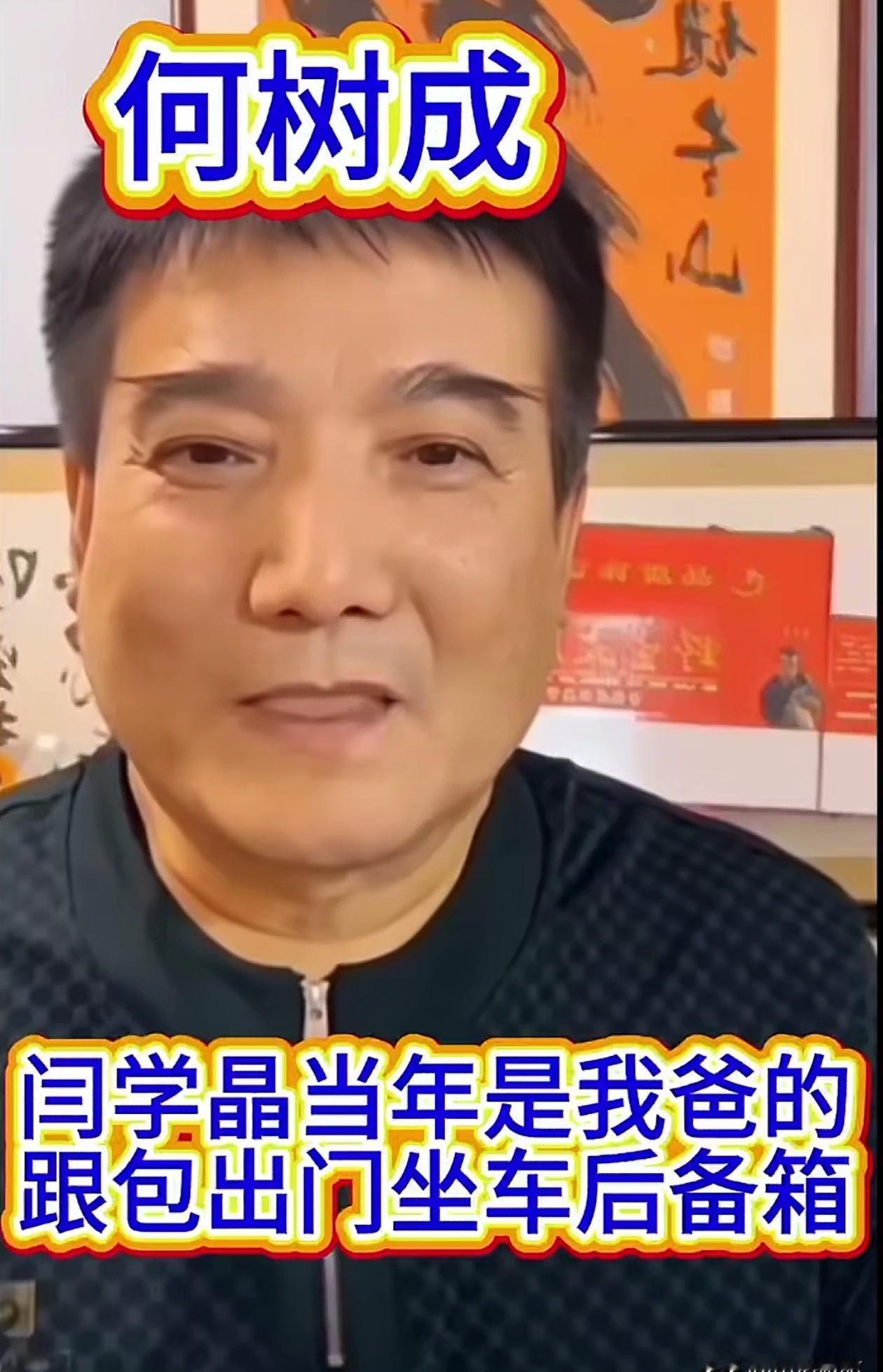 她红之前，连越野车的后排都没资格坐。
蜷在敞着盖的后备箱里，跟着颠簸。
那是闫学