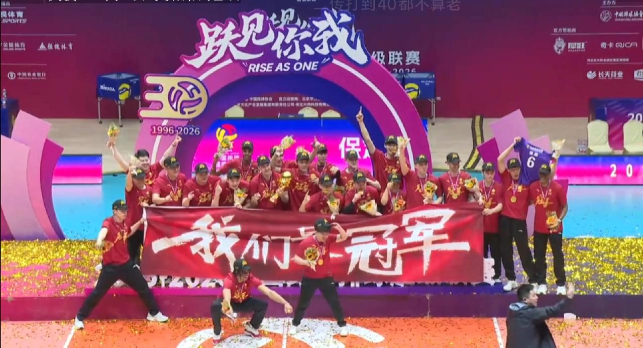 我们是冠军
       2025-2026赛季男子排超结束，在决胜第三场比赛中