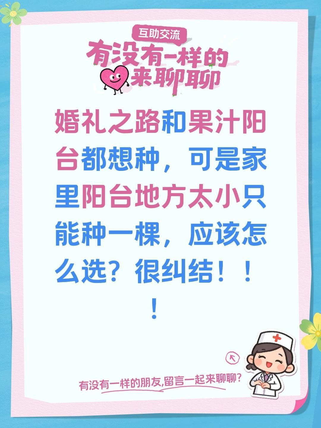 婚礼之路和果汁阳台应该怎么选？婚礼之路和果汁阳台都想种，可是家里阳台地方太小只能