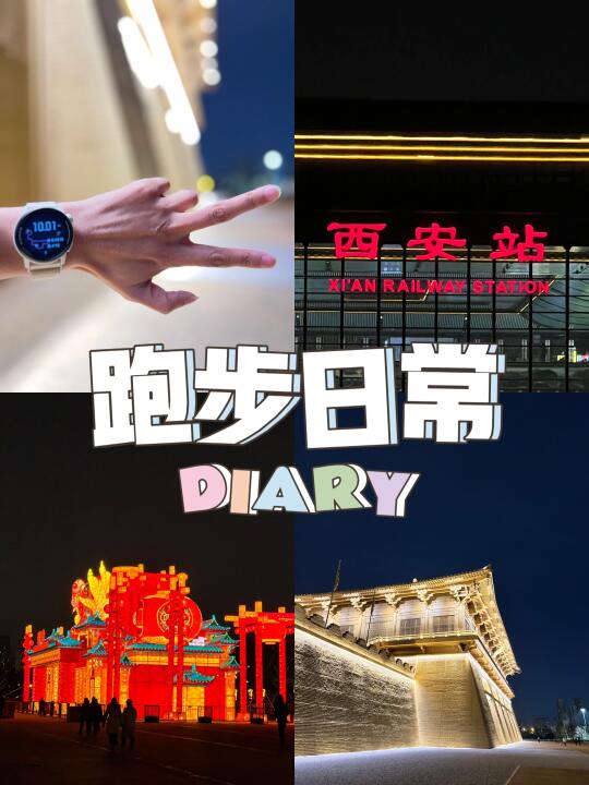 🏃♀️夜奔十公里穿越盛唐光影