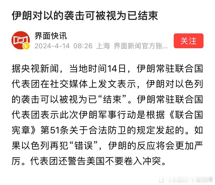 伊朗常驻联合国代表发文表示，伊朗对以色列的袭击可以被视为已“结束”。如果以色列再