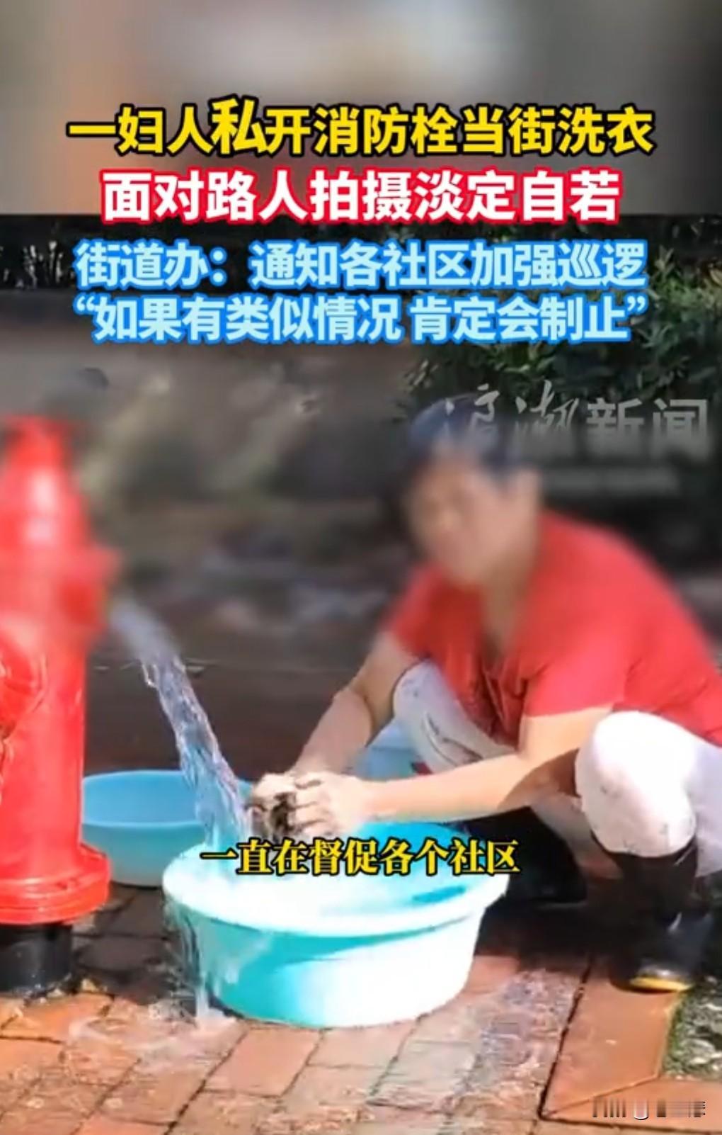 这也太爱贪小便宜了。
这是当成自己家的啦？

近日，女子私开消防栓当街洗衣，面对
