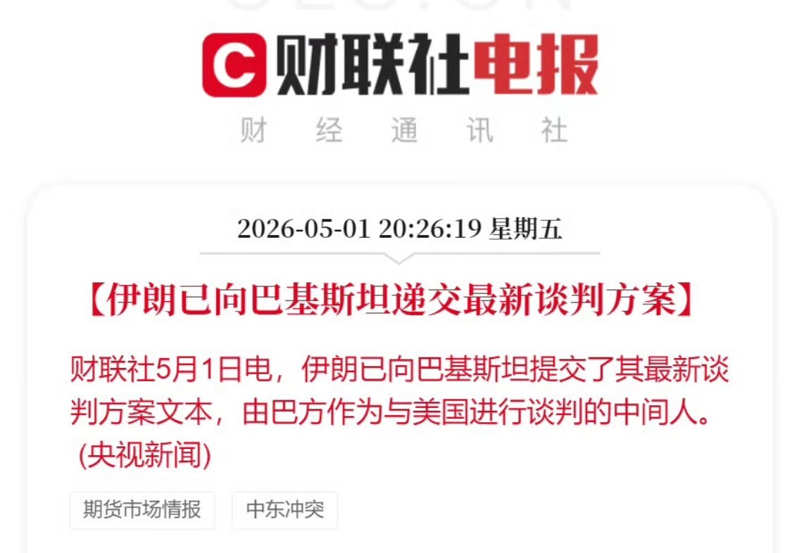 伊朗递交最新谈判方案伊朗已向巴基斯坦提交了其最新谈判方案文本，由巴方作为与美国进