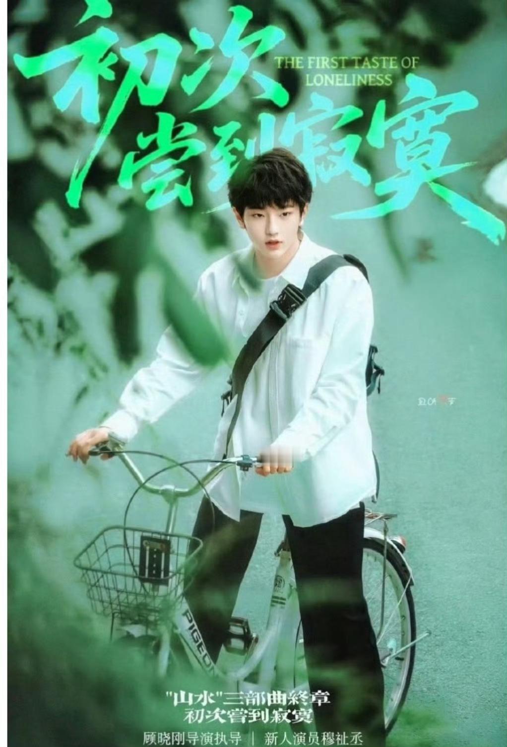 穆祉丞首部电影演学生 穆祉丞首部电影阵容好强大啊，进入影视圈的起点就很高，期待一