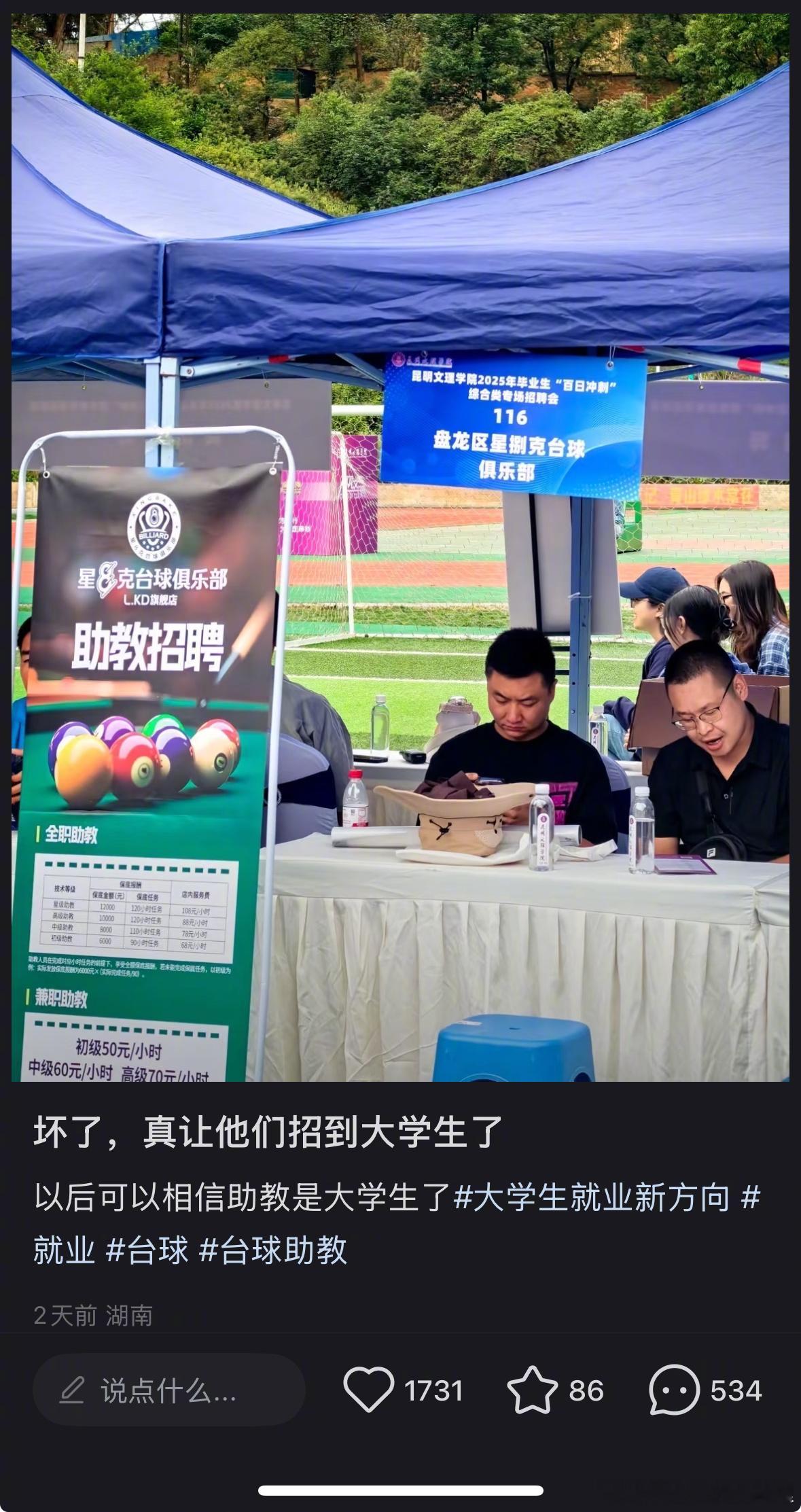 🆘…台球助教都到大学招聘了吗？ ​​​
