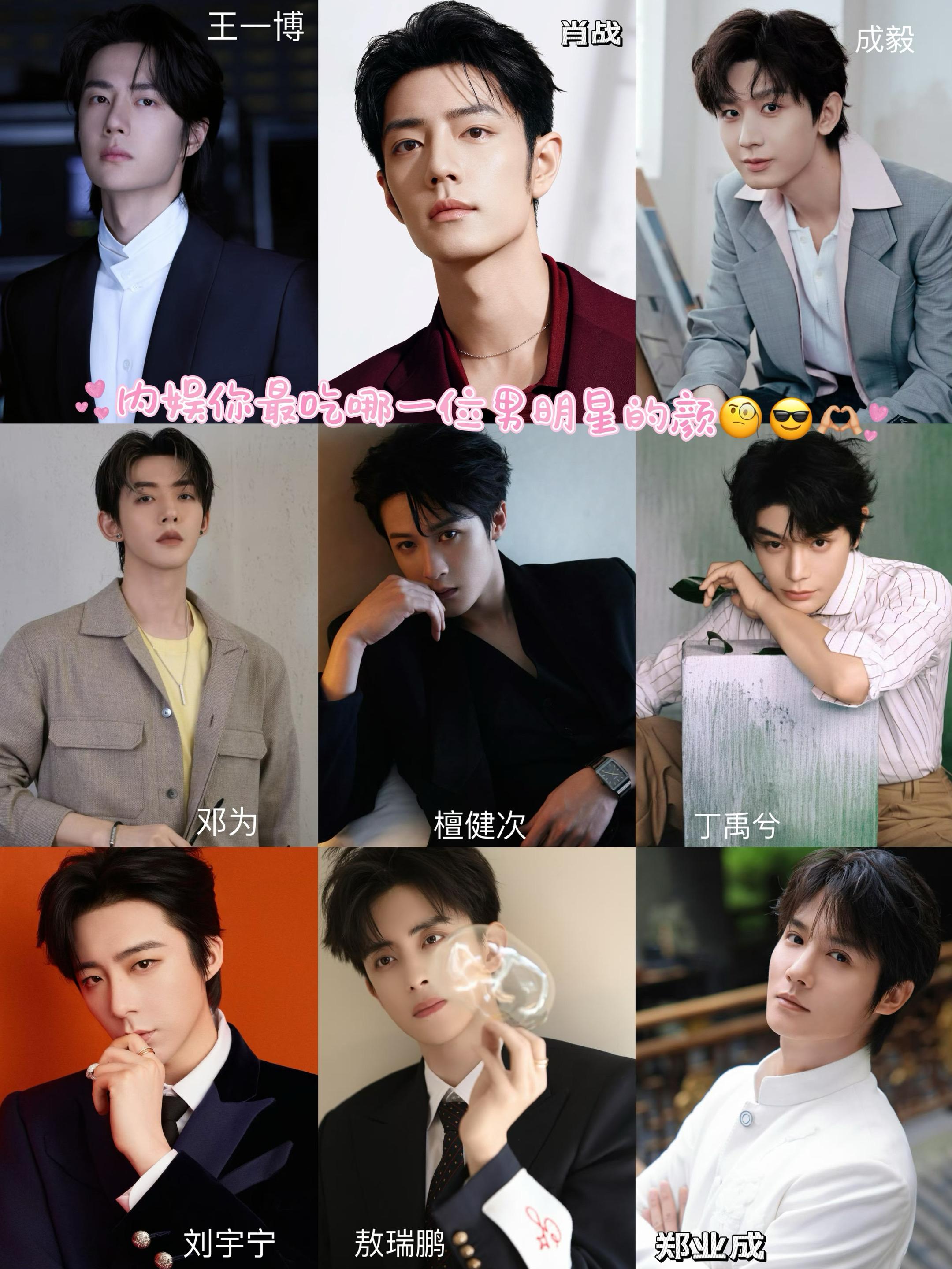 内娱你最吃哪一位男明星的颜🧐🤟🏼。
