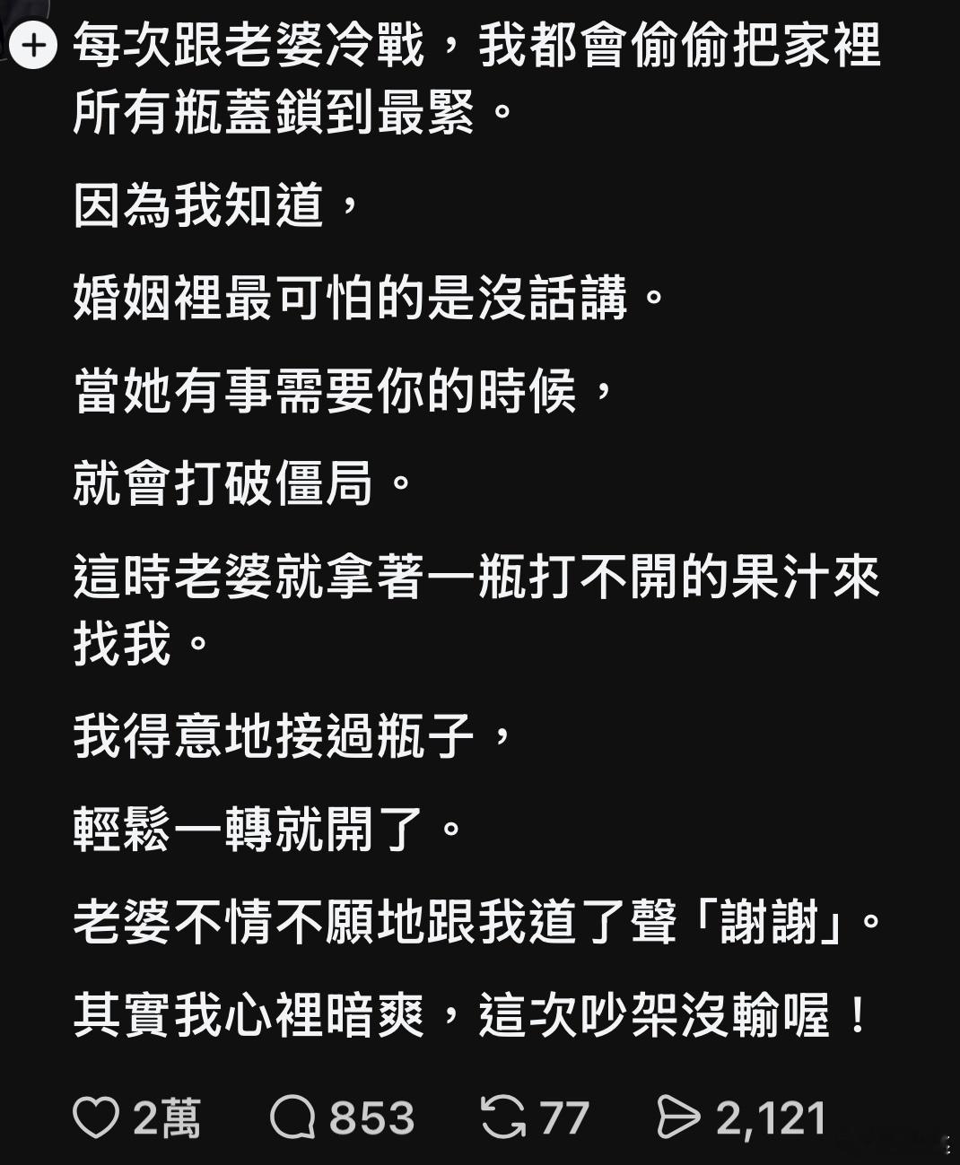 兄弟～相信我，那是你老婆她不想認真，一旦她想認真，別說瓶蓋，連你的天靈蓋她都有辦